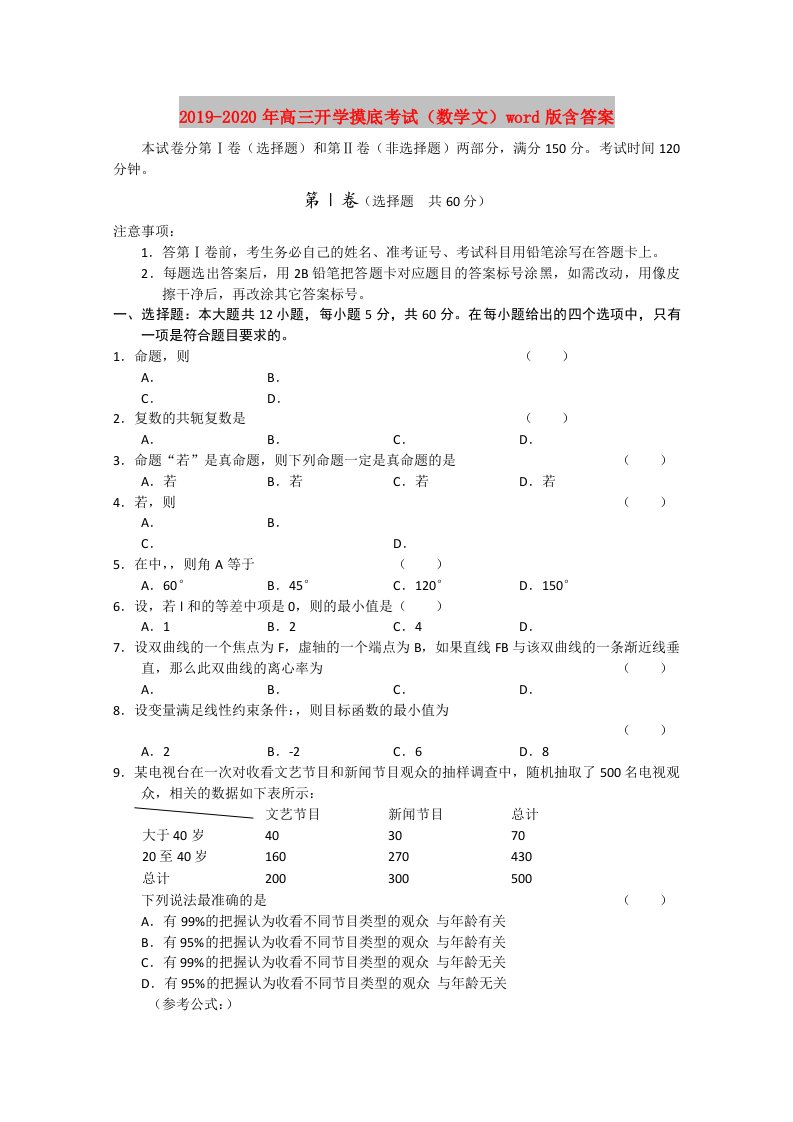 2019-2020年高三开学摸底考试（数学文）word版含答案