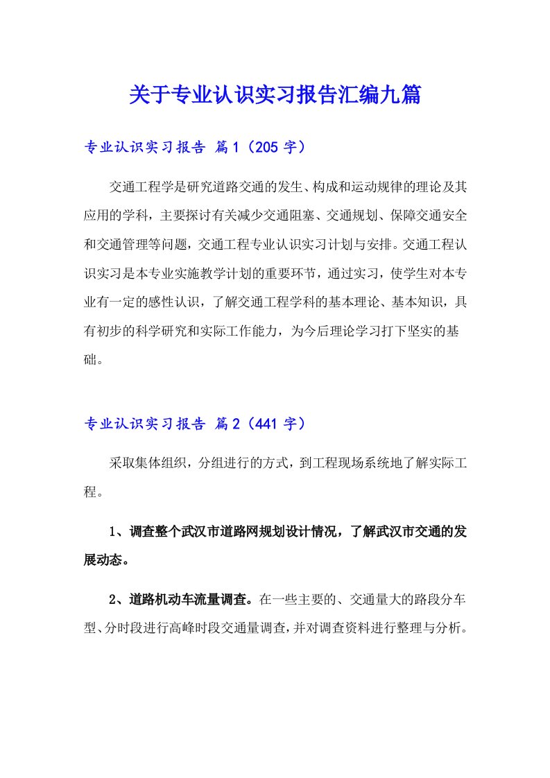 关于专业认识实习报告汇编九篇