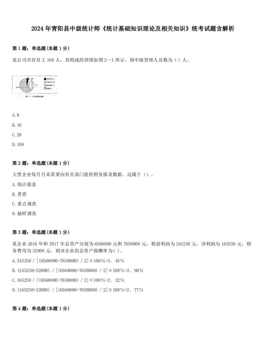 2024年青阳县中级统计师《统计基础知识理论及相关知识》统考试题含解析