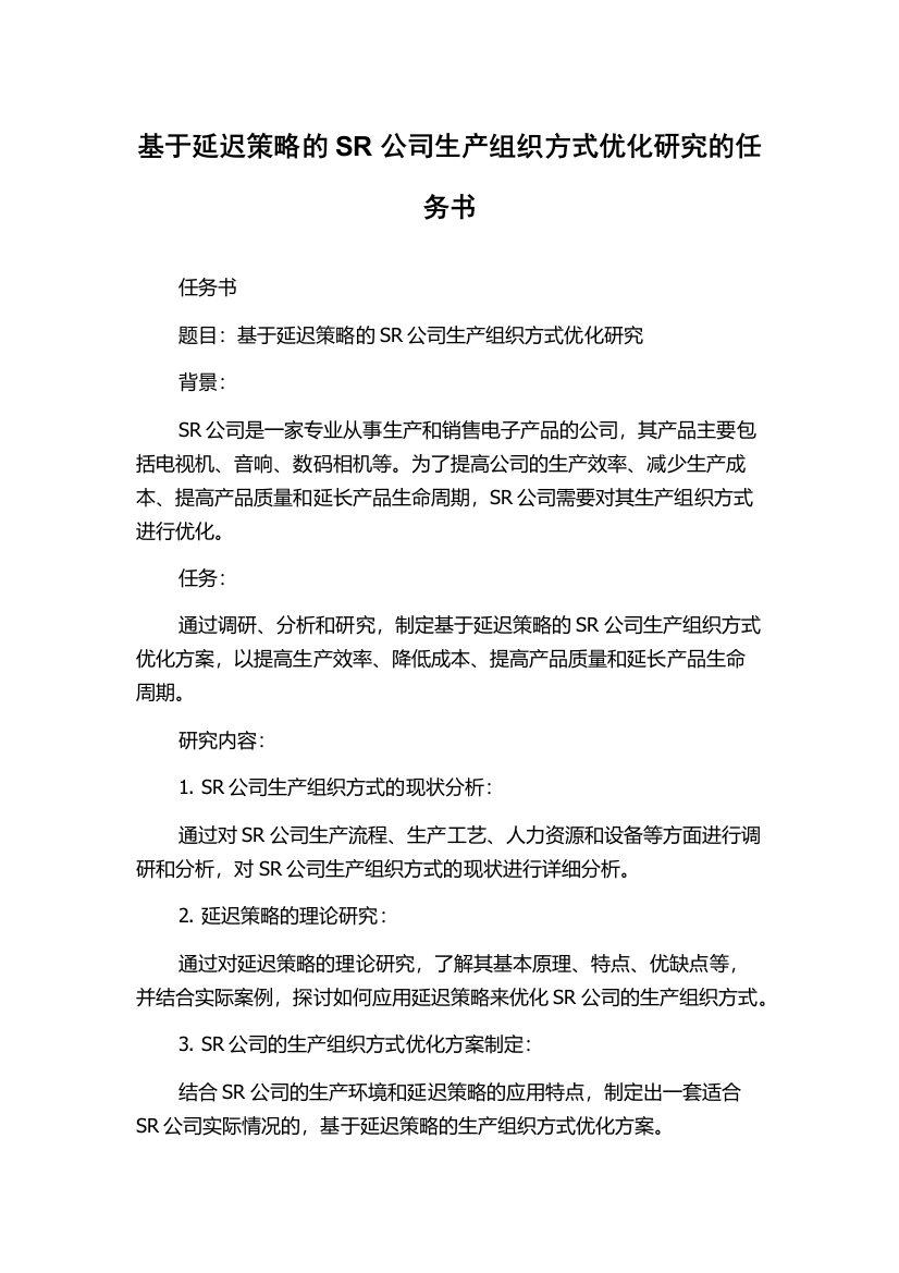 基于延迟策略的SR公司生产组织方式优化研究的任务书