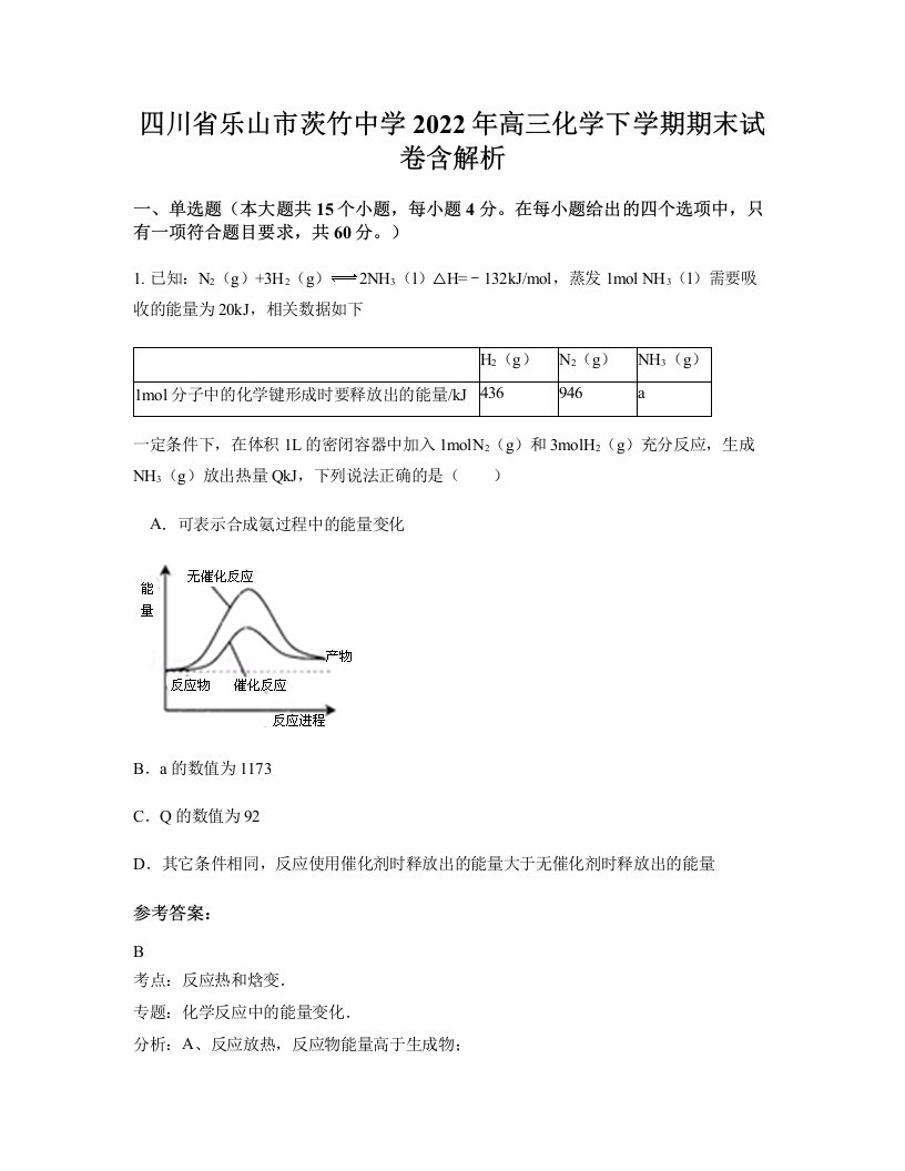 四川省乐山市茨竹中学2022年高三化学下学期期末试卷含解析