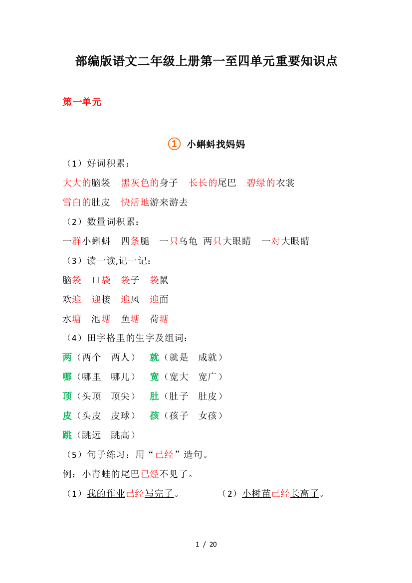 部编版语文二年级上册第一至四单元重要知识点