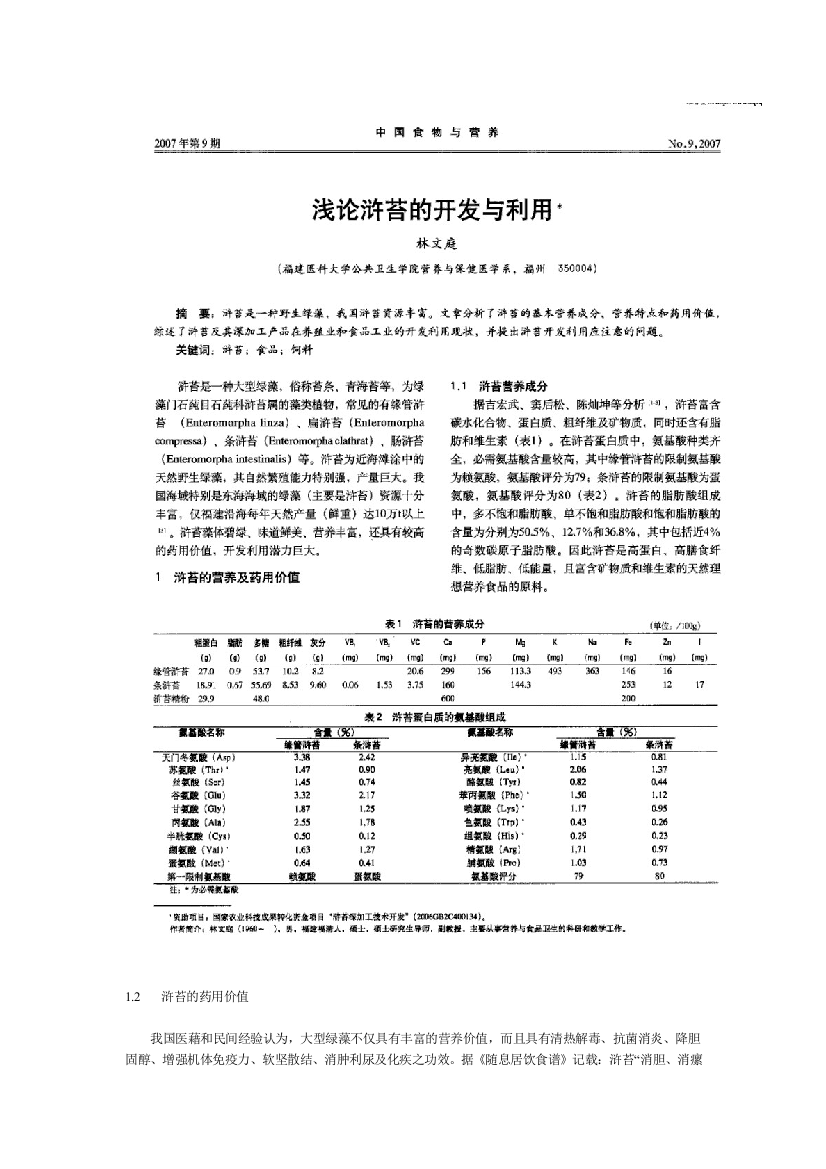 浅论浒苔的开发与利用