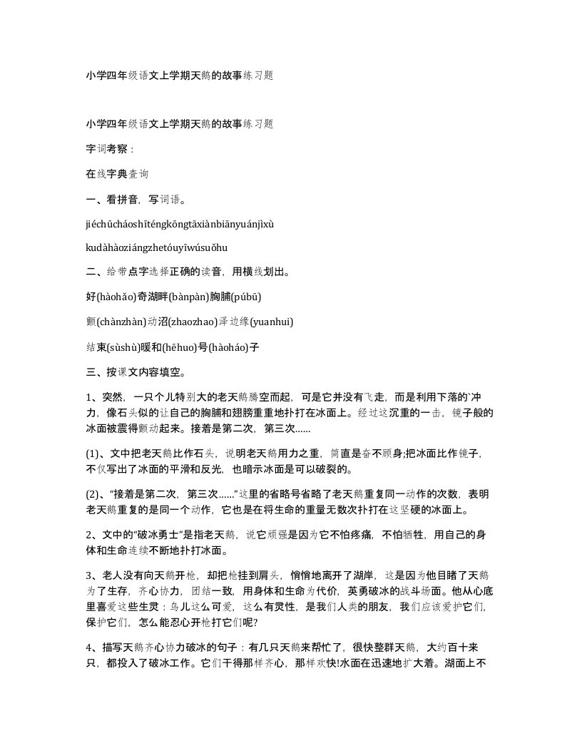 小学四年级语文上学期天鹅的故事练习题