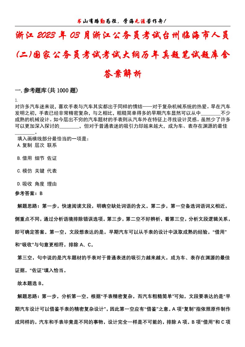 浙江2023年03月浙江公务员考试台州临海市人员(二)国家公务员考试考试大纲历年真题笔试题库含答案解析