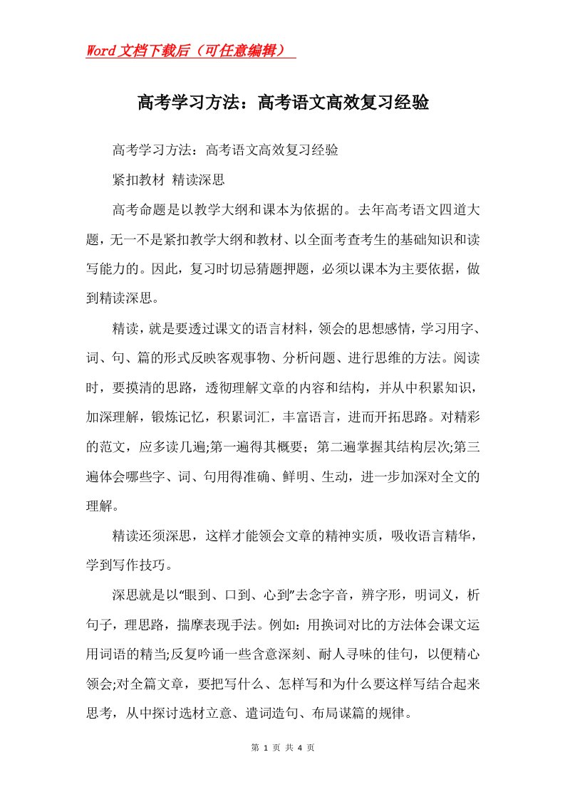 高考学习方法高考语文高效复习经验