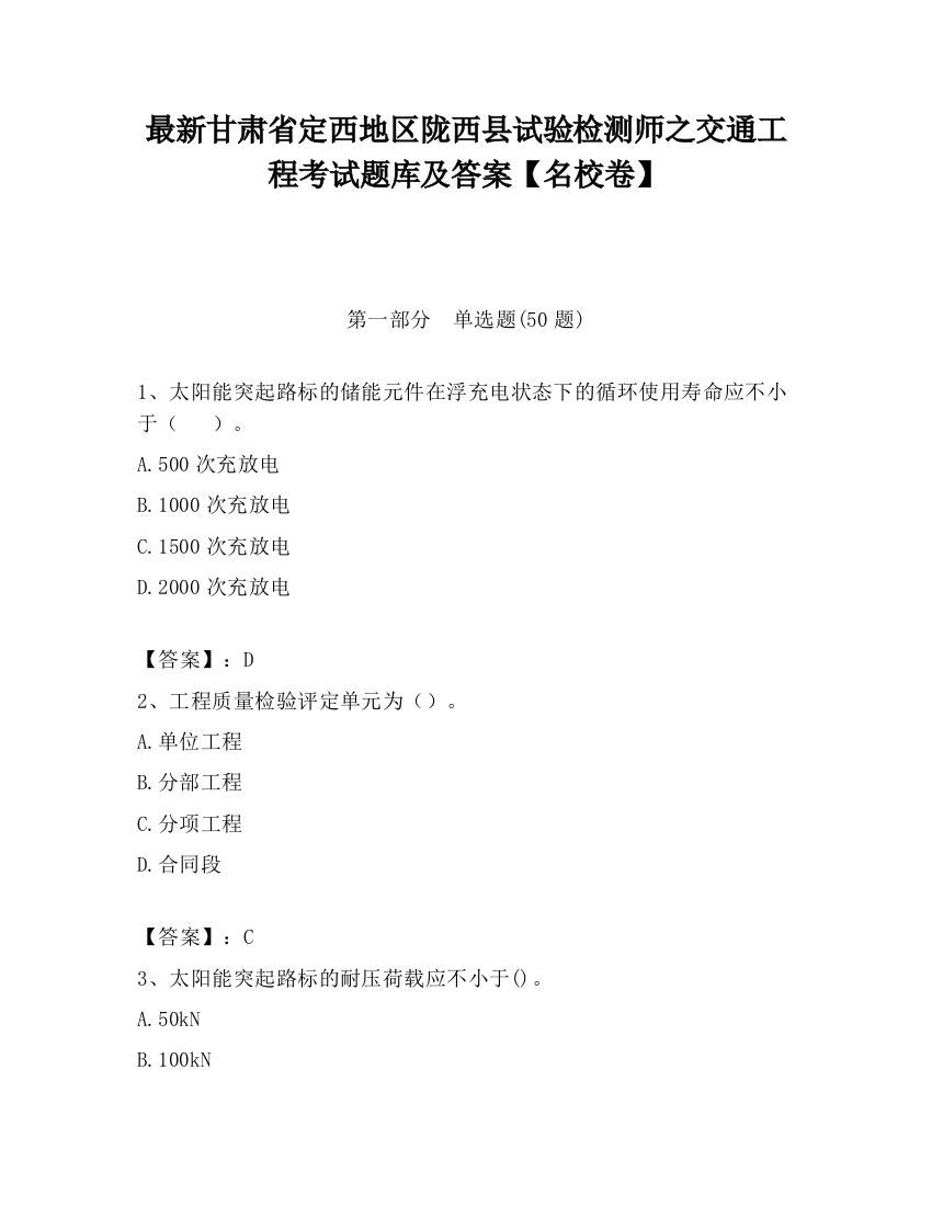 最新甘肃省定西地区陇西县试验检测师之交通工程考试题库及答案【名校卷】