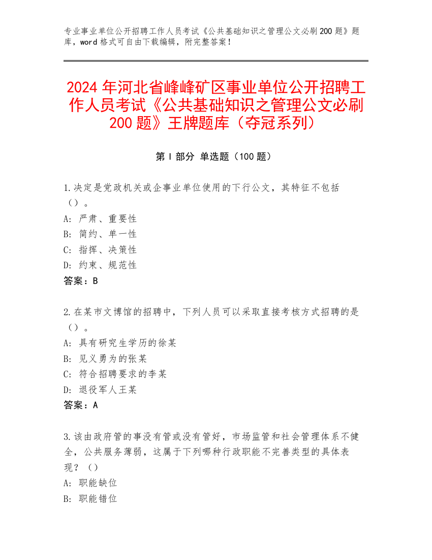 2024年河北省峰峰矿区事业单位公开招聘工作人员考试《公共基础知识之管理公文必刷200题》王牌题库（夺冠系列）