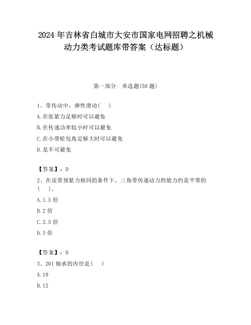 2024年吉林省白城市大安市国家电网招聘之机械动力类考试题库带答案（达标题）