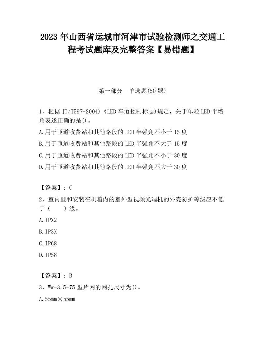 2023年山西省运城市河津市试验检测师之交通工程考试题库及完整答案【易错题】