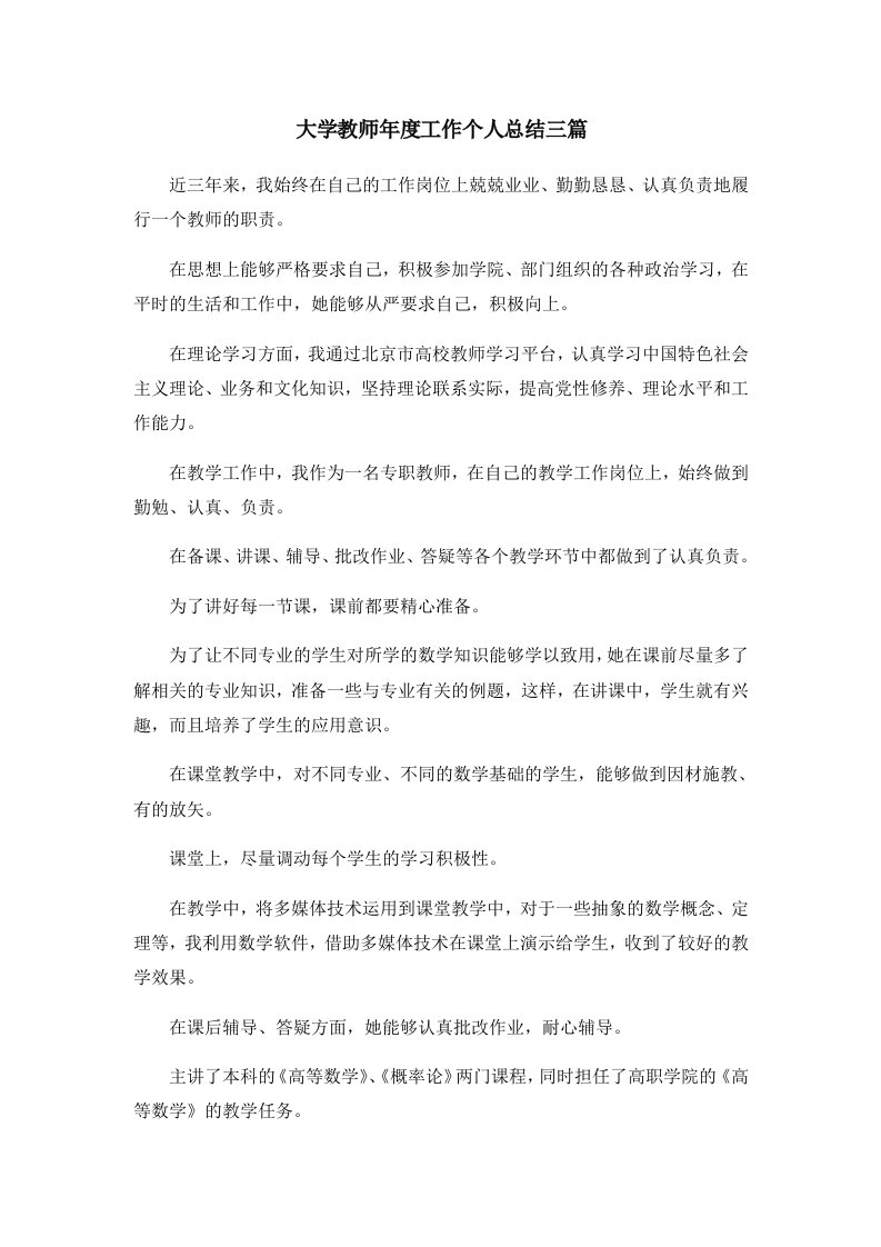 工作总结大学教师年度工作个人总结三篇