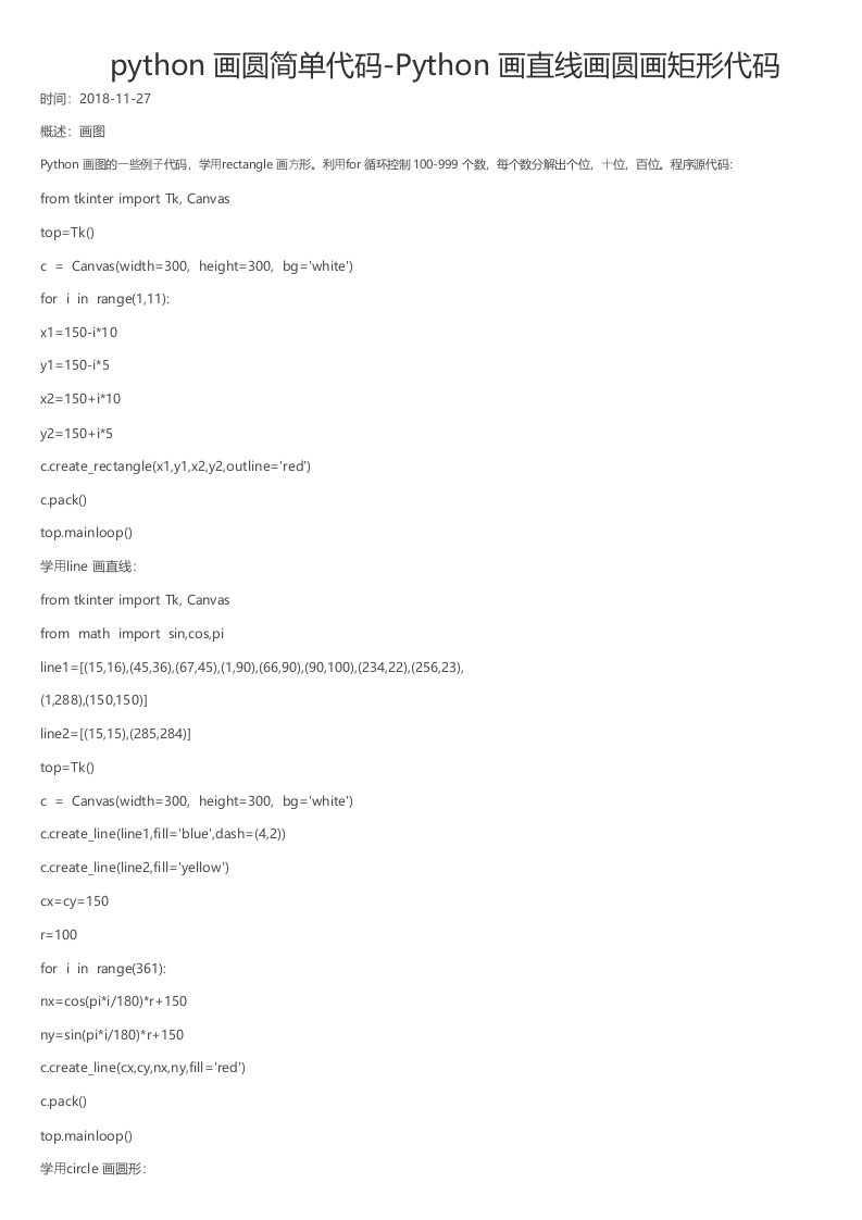 python画圆简单代码Python画直线画圆画矩形代码