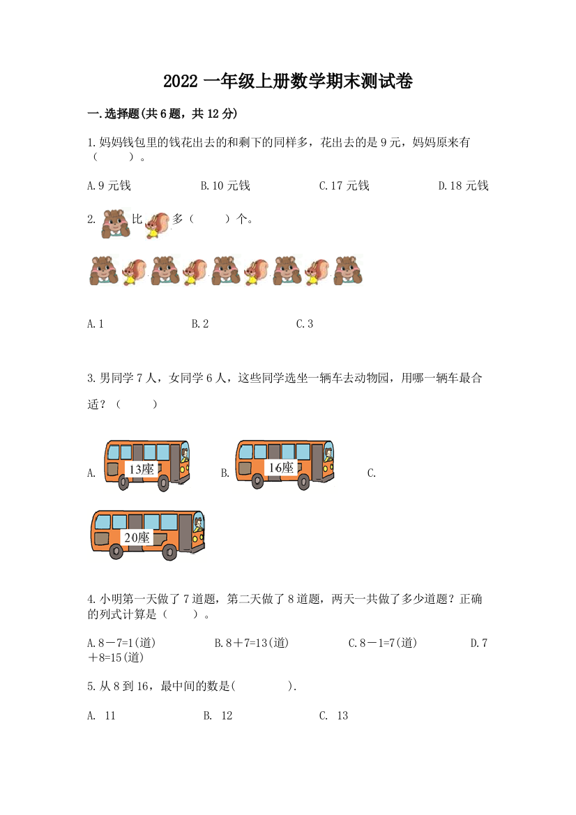 2022一年级上册数学期末测试卷含完整答案(有一套)