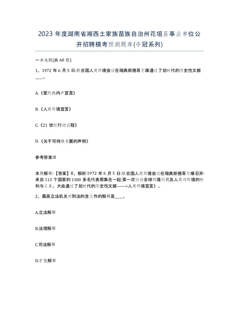 2023年度湖南省湘西土家族苗族自治州花垣县事业单位公开招聘模考预测题库夺冠系列