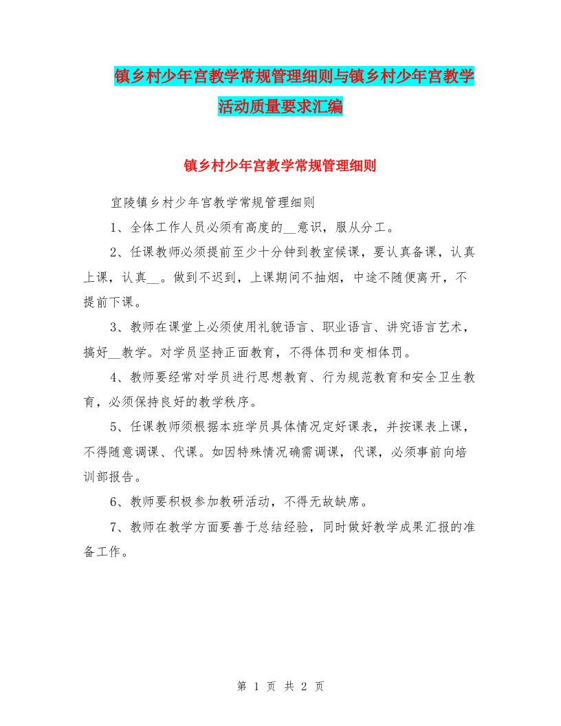 镇乡村少年宫教学常规管理细则与镇乡村少年宫教学活动质量要求汇编