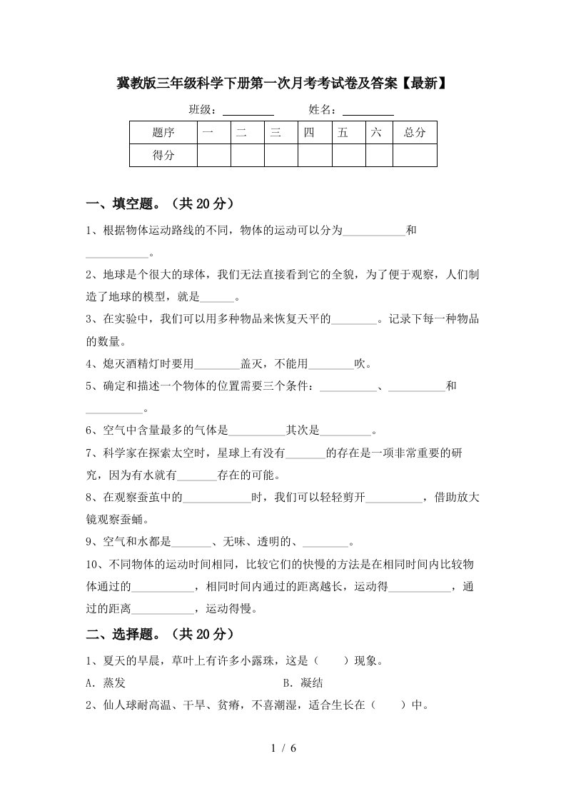 冀教版三年级科学下册第一次月考考试卷及答案最新