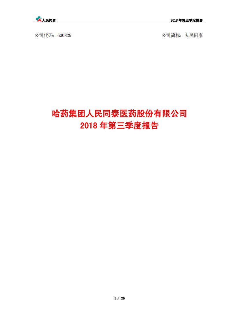 上交所-人民同泰2018年第三季度报告-20181022