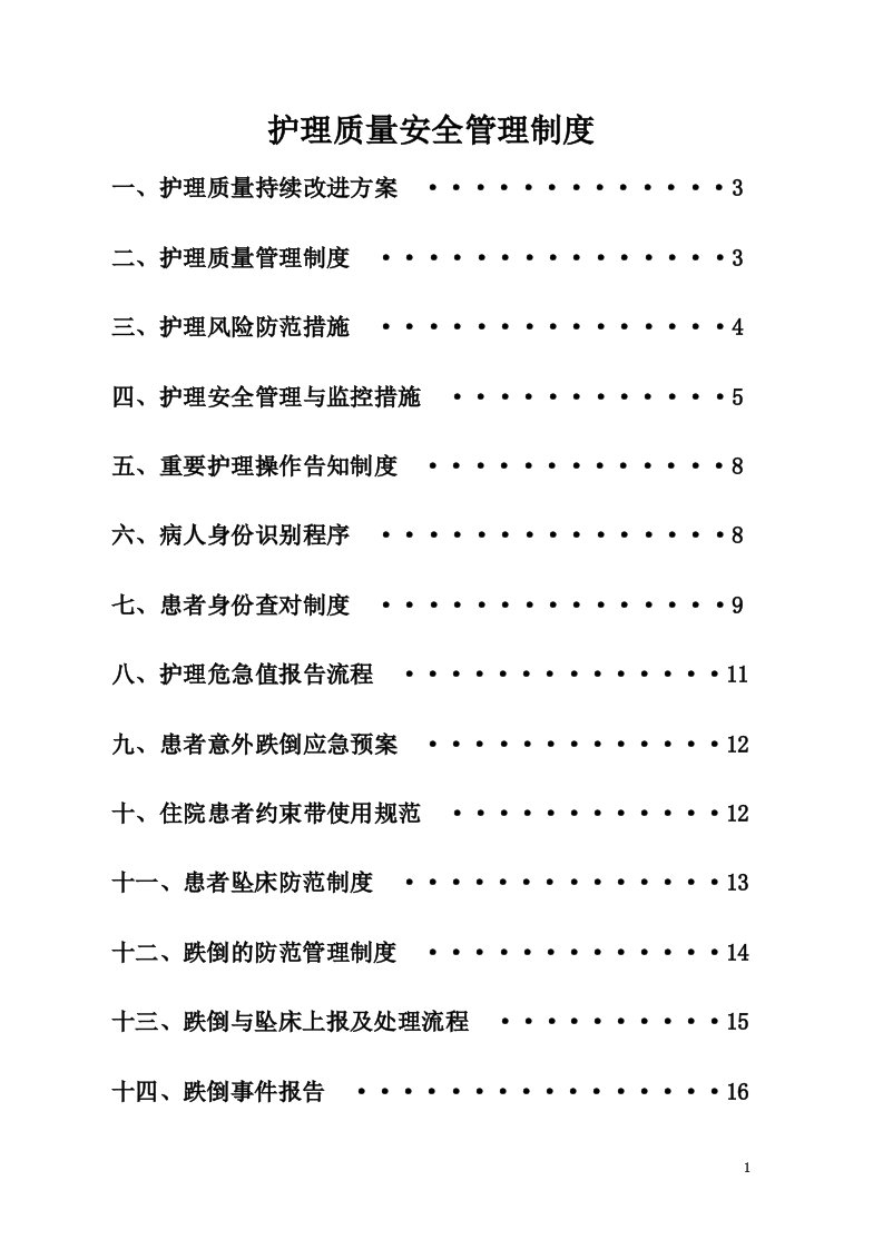 护理质量安全管理制度