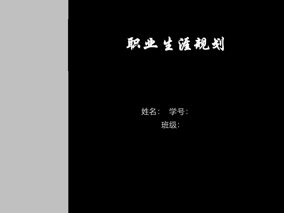 大学生职业规划书PPT