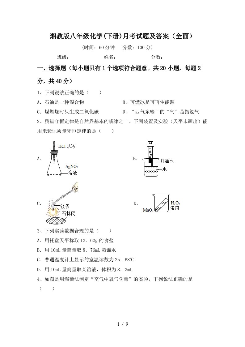 湘教版八年级化学下册月考试题及答案全面