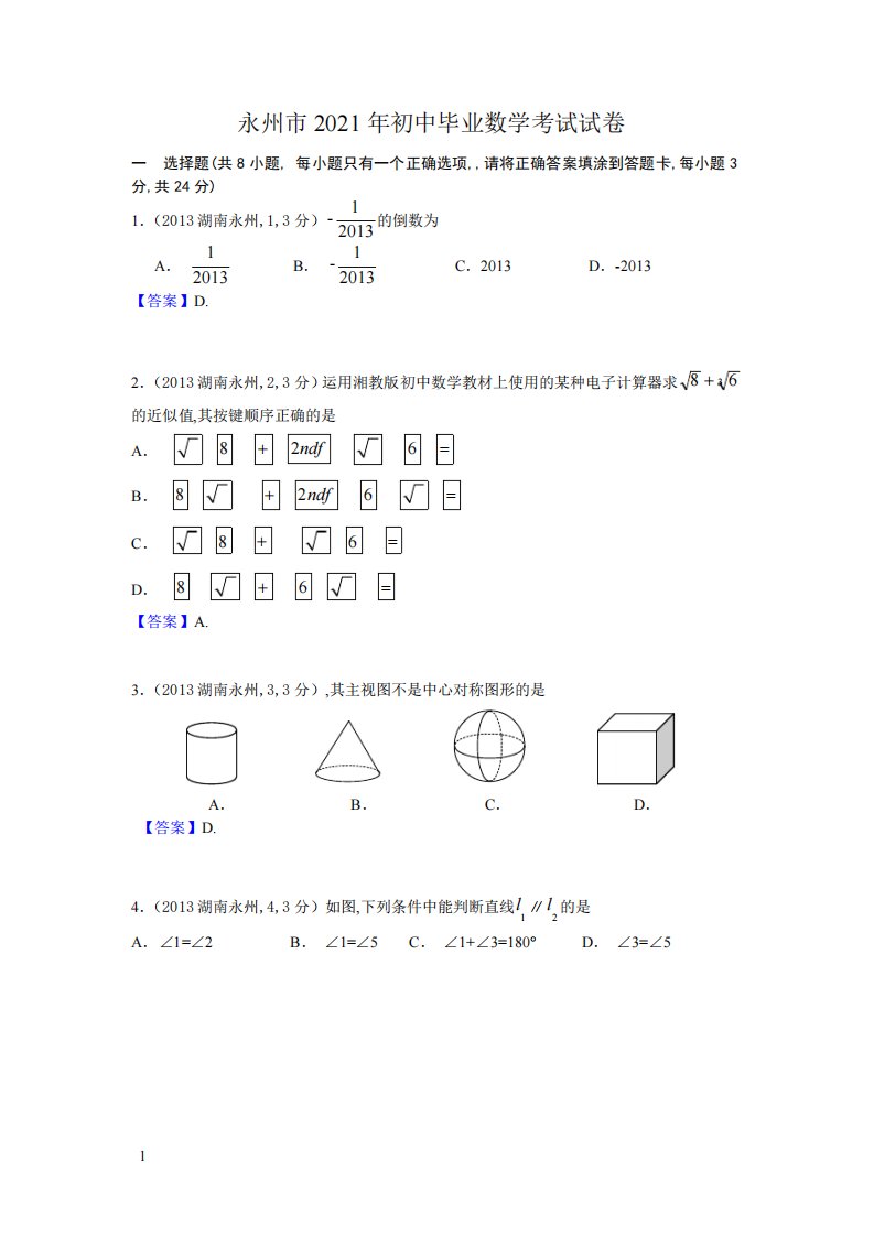 2021年湖南永州数学中考真题含答案解析及答案(word解析版)