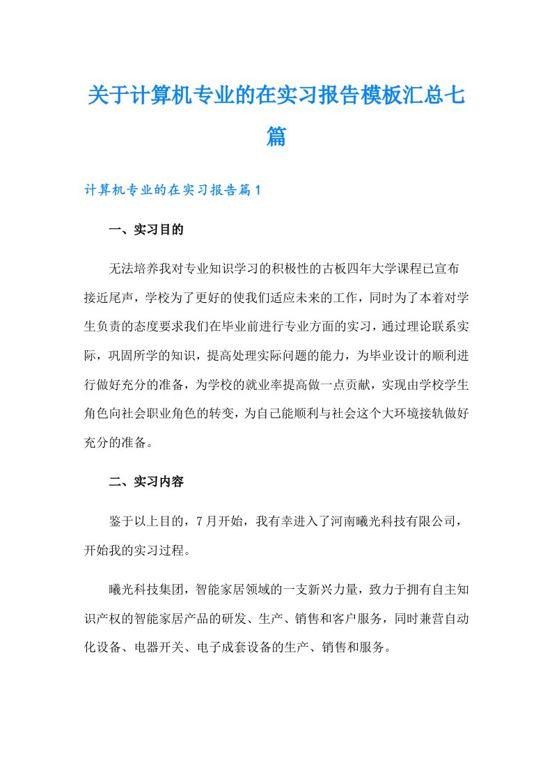 关于计算机专业的在实习报告模板汇总七篇