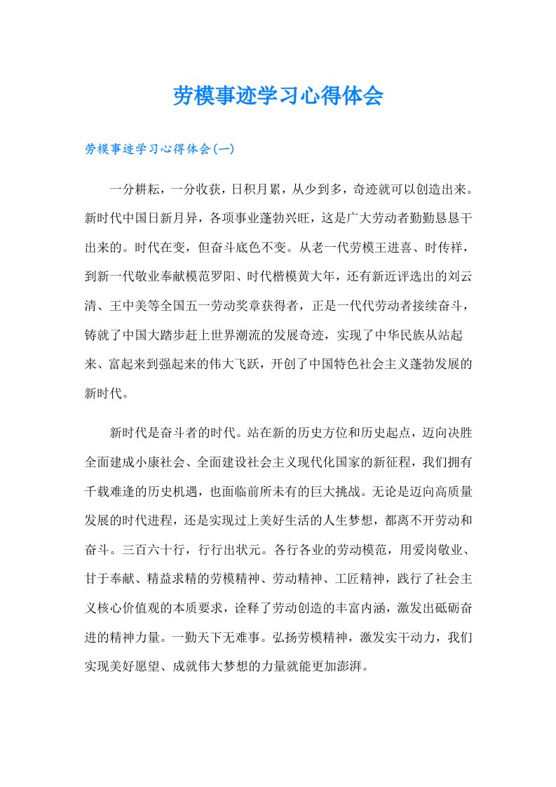 劳模事迹学习心得体会