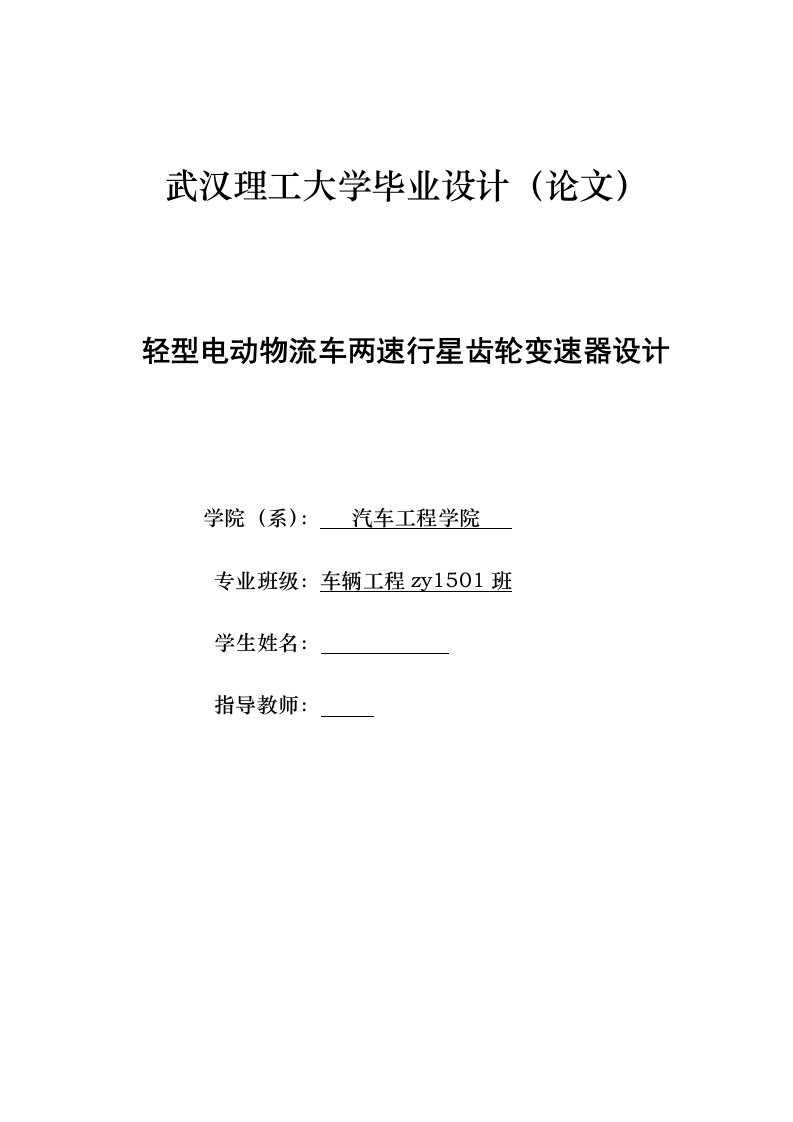 毕业设计（论文）-轻型电动物流车两速行星齿轮变速器设计