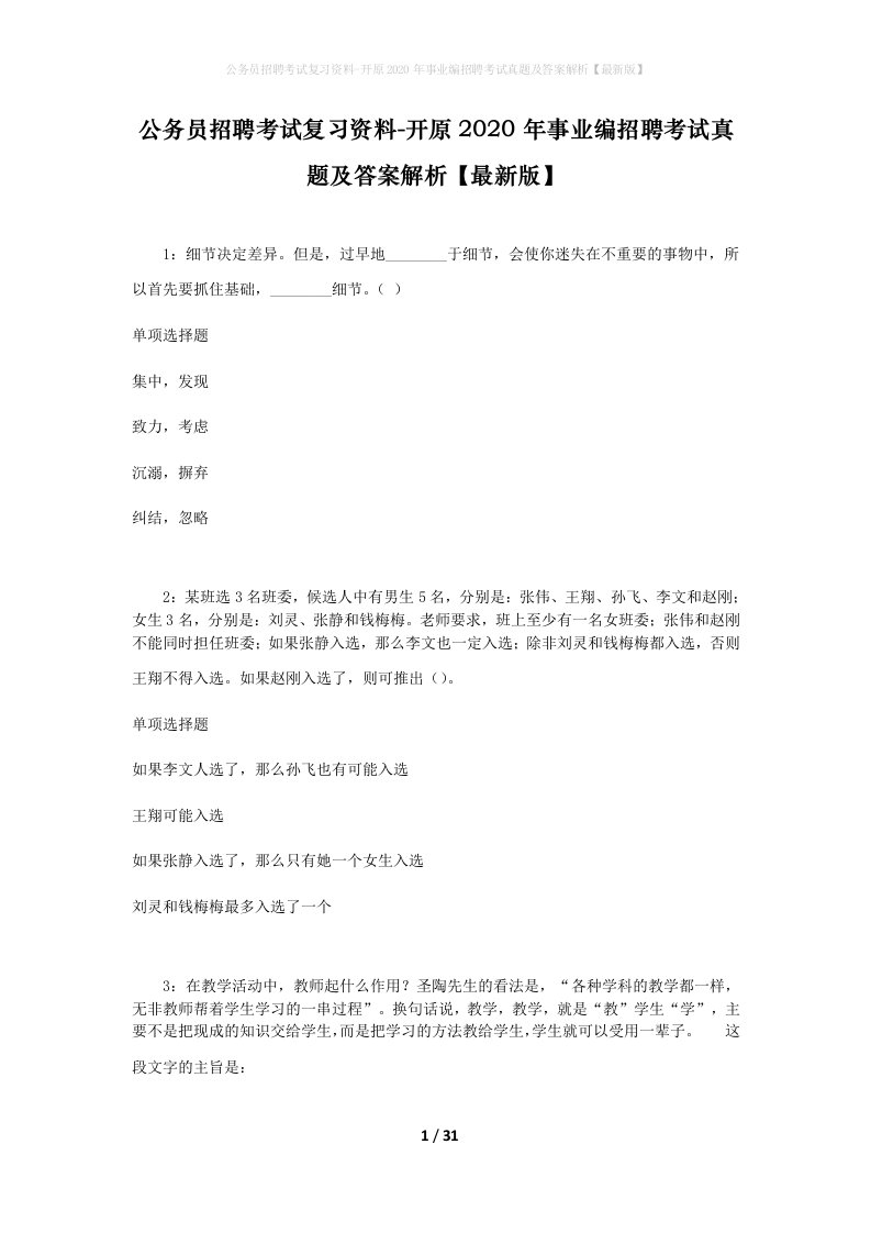 公务员招聘考试复习资料-开原2020年事业编招聘考试真题及答案解析最新版_1