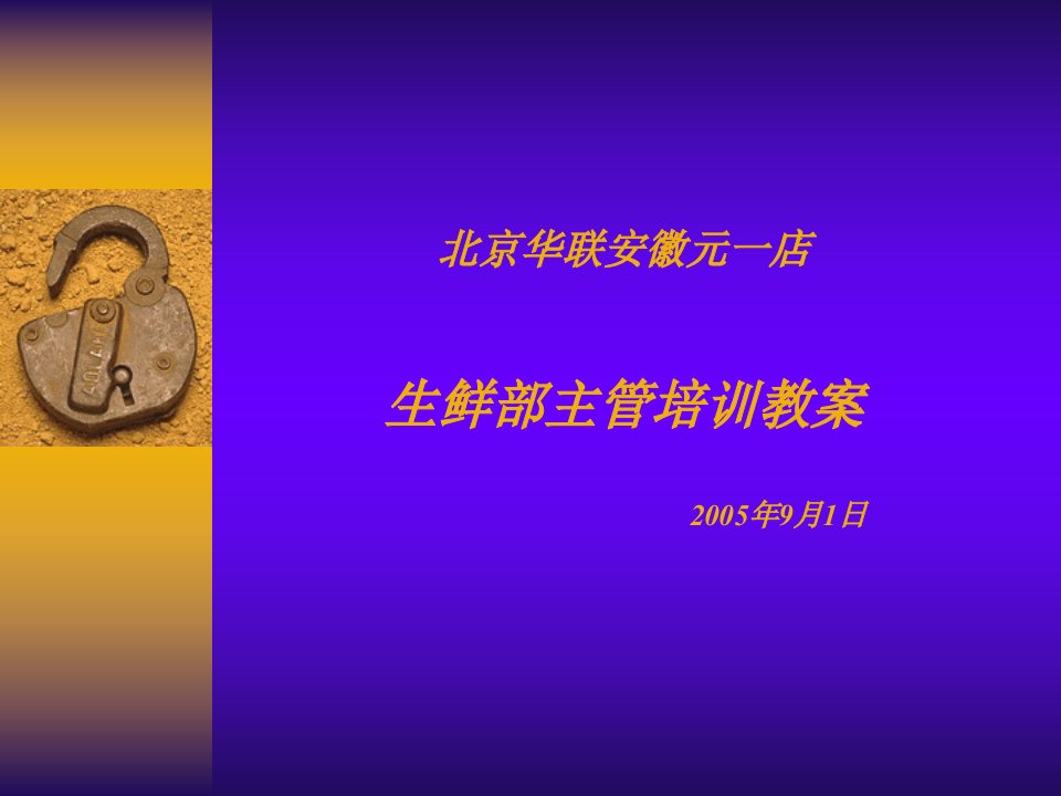 北京华联安徽元一店生鲜部主管培训教案2005年9月1日