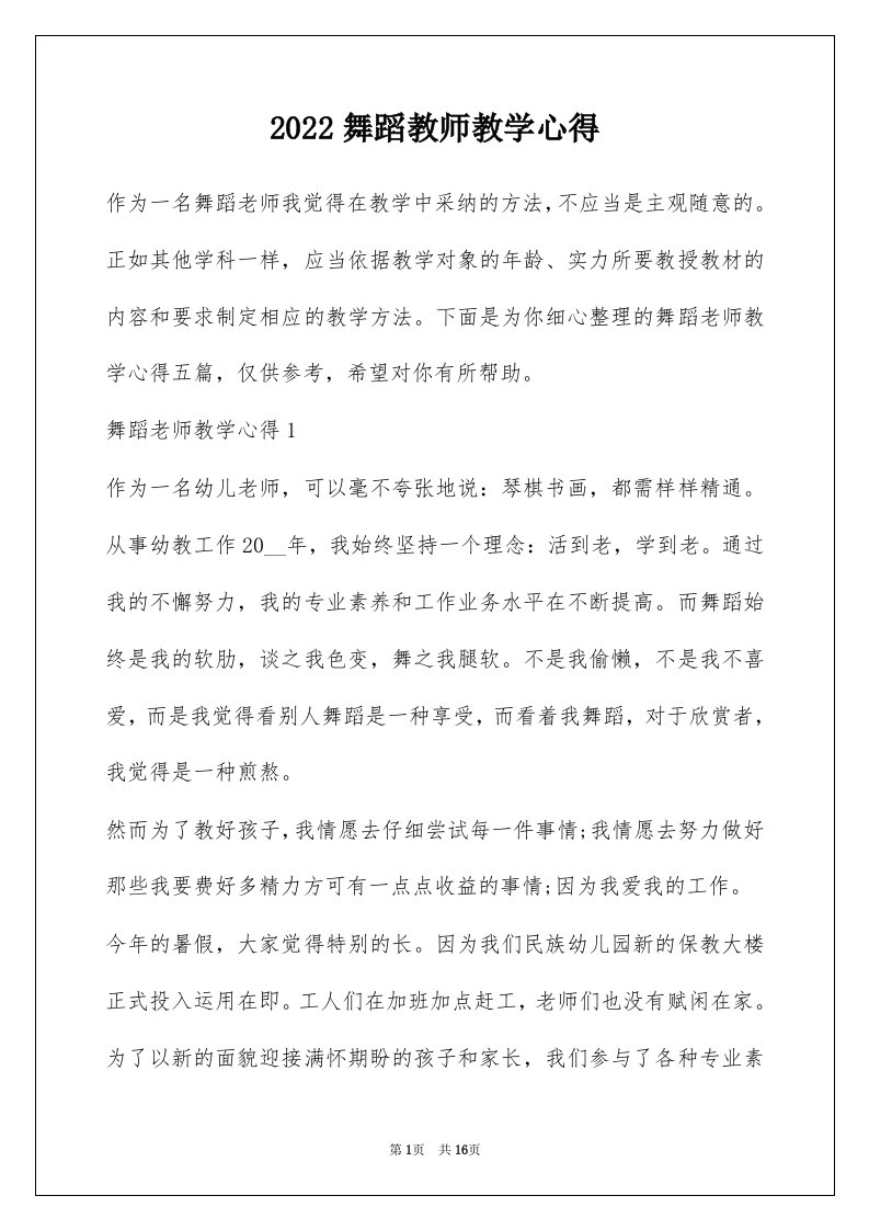 2022舞蹈教师教学心得