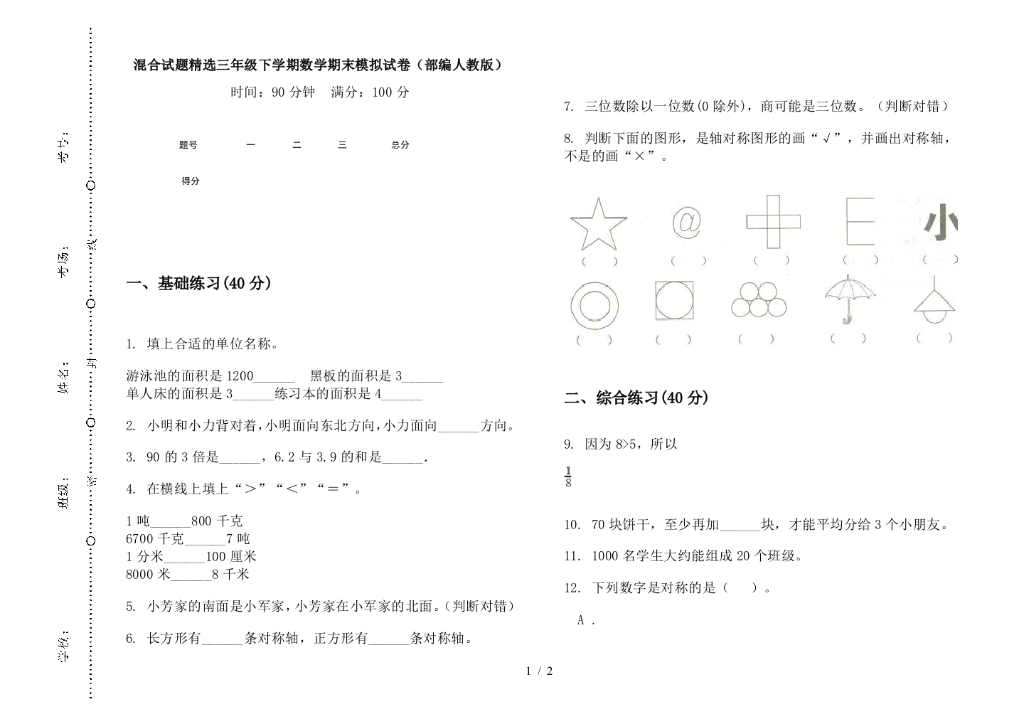 混合试题精选三年级下学期数学期末模拟试卷(部编人教版)