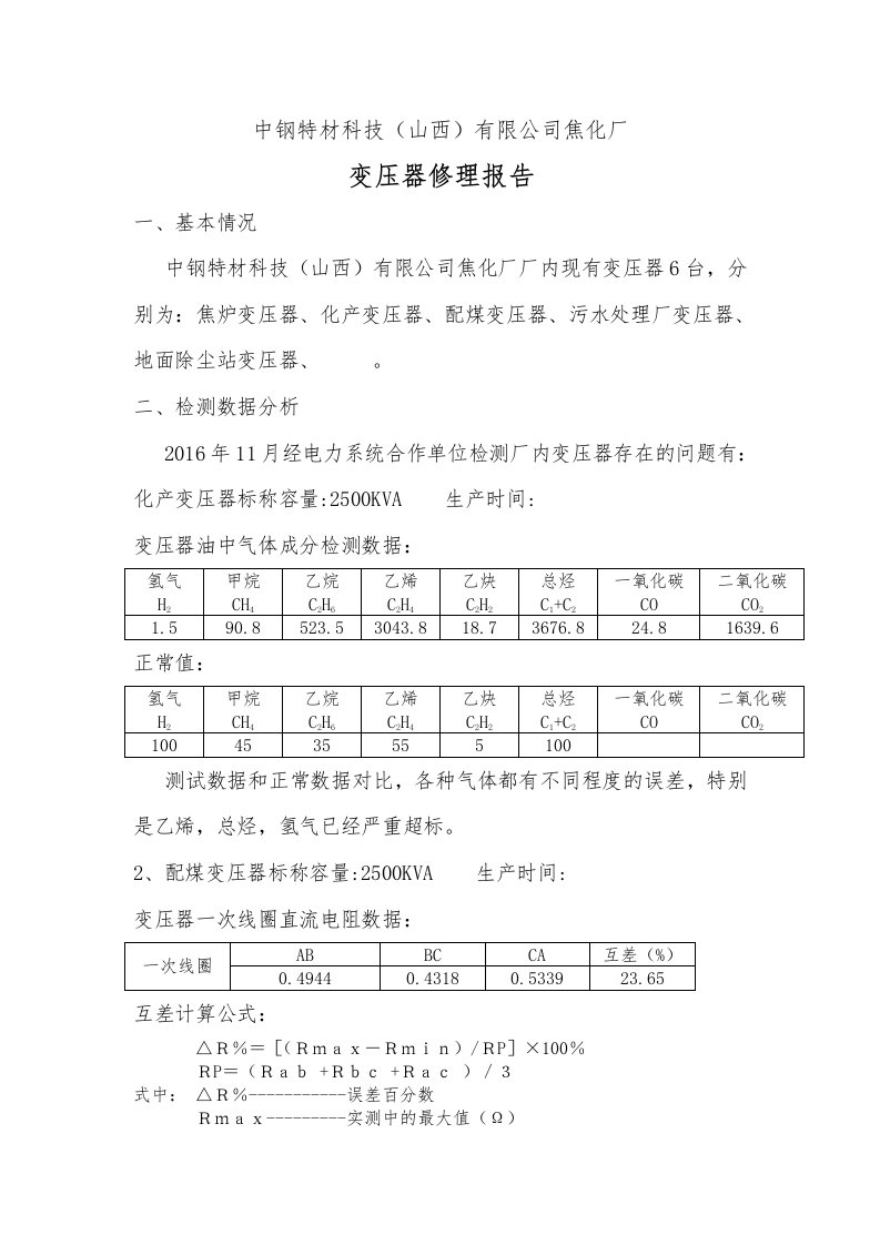 变压器修理申请报告