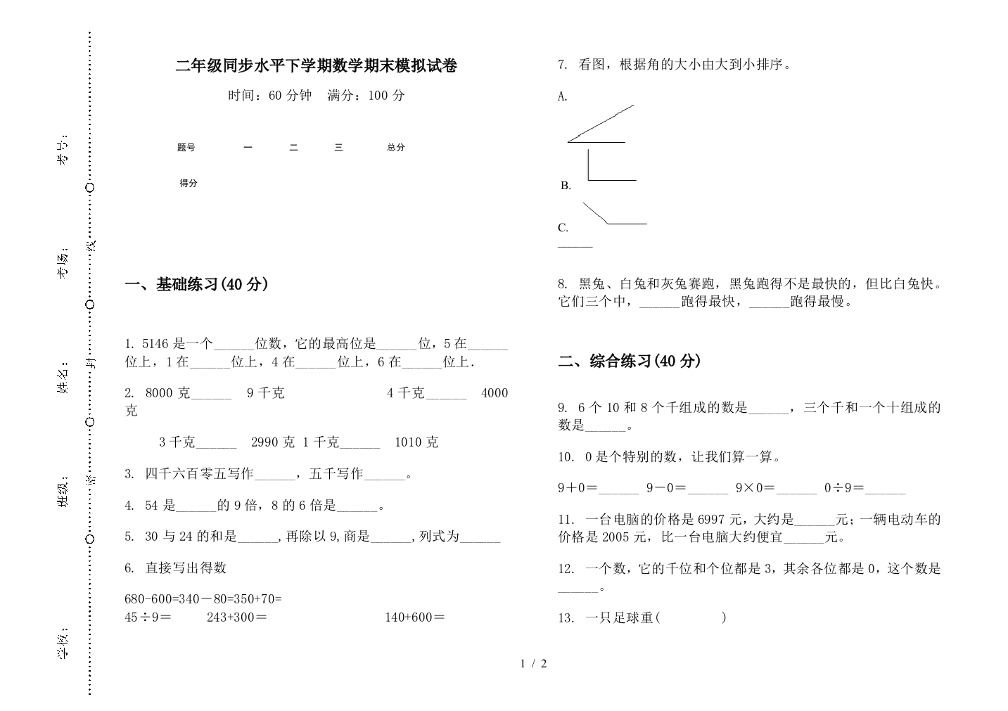 二年级同步水平下学期数学期末模拟试卷