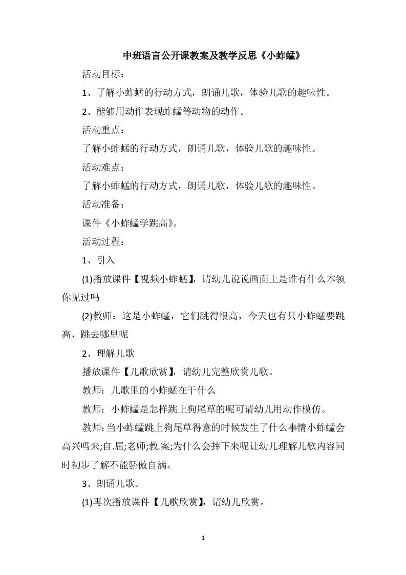 中班语言公开课教案及教学反思《小蚱蜢》