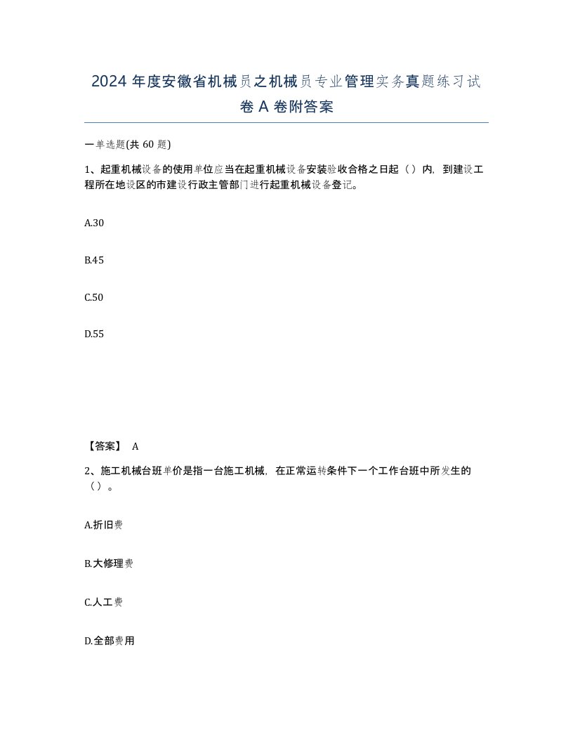 2024年度安徽省机械员之机械员专业管理实务真题练习试卷A卷附答案