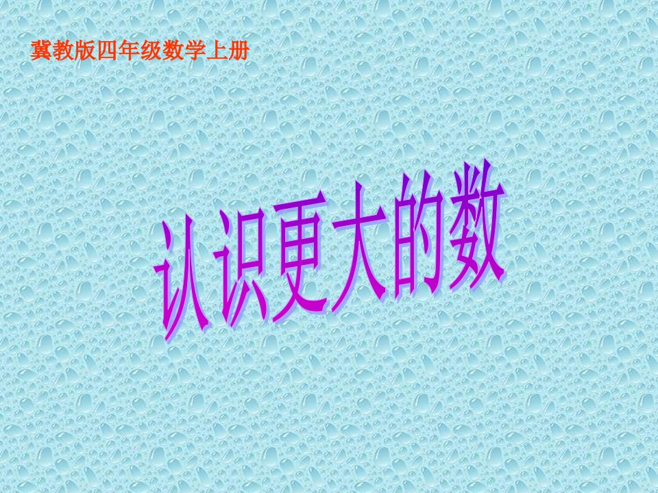 冀教版数学四上《认识更大的数》