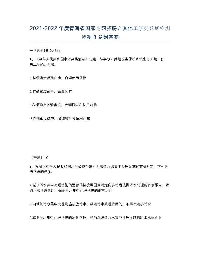 2021-2022年度青海省国家电网招聘之其他工学类题库检测试卷B卷附答案