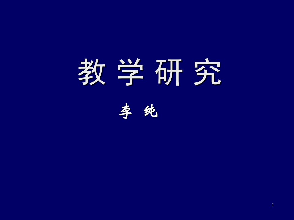 教学研究概论、理论基础和研究范式