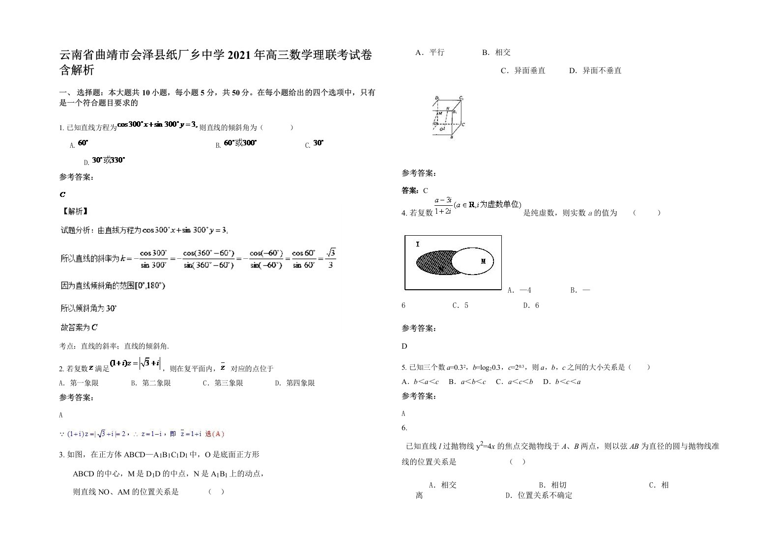 云南省曲靖市会泽县纸厂乡中学2021年高三数学理联考试卷含解析