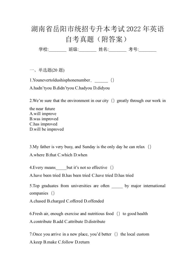 湖南省岳阳市统招专升本考试2022年英语自考真题附答案