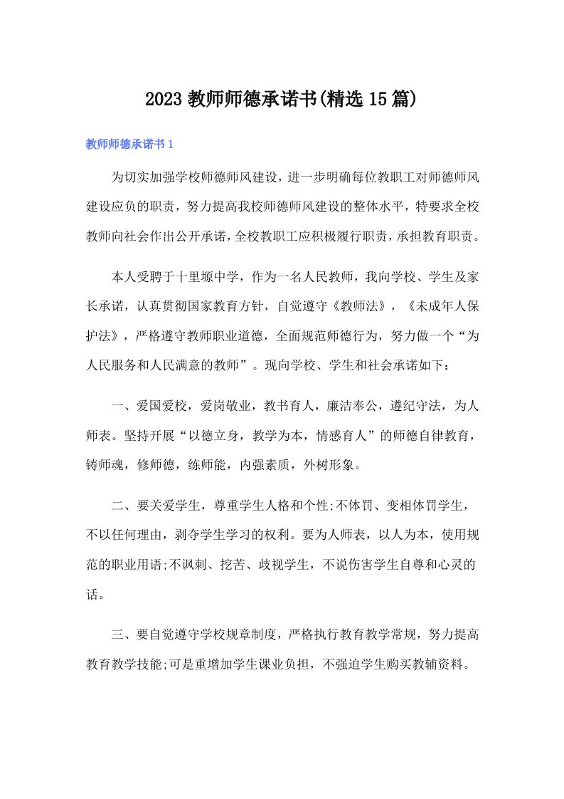 2023教师师德承诺书(精选15篇)