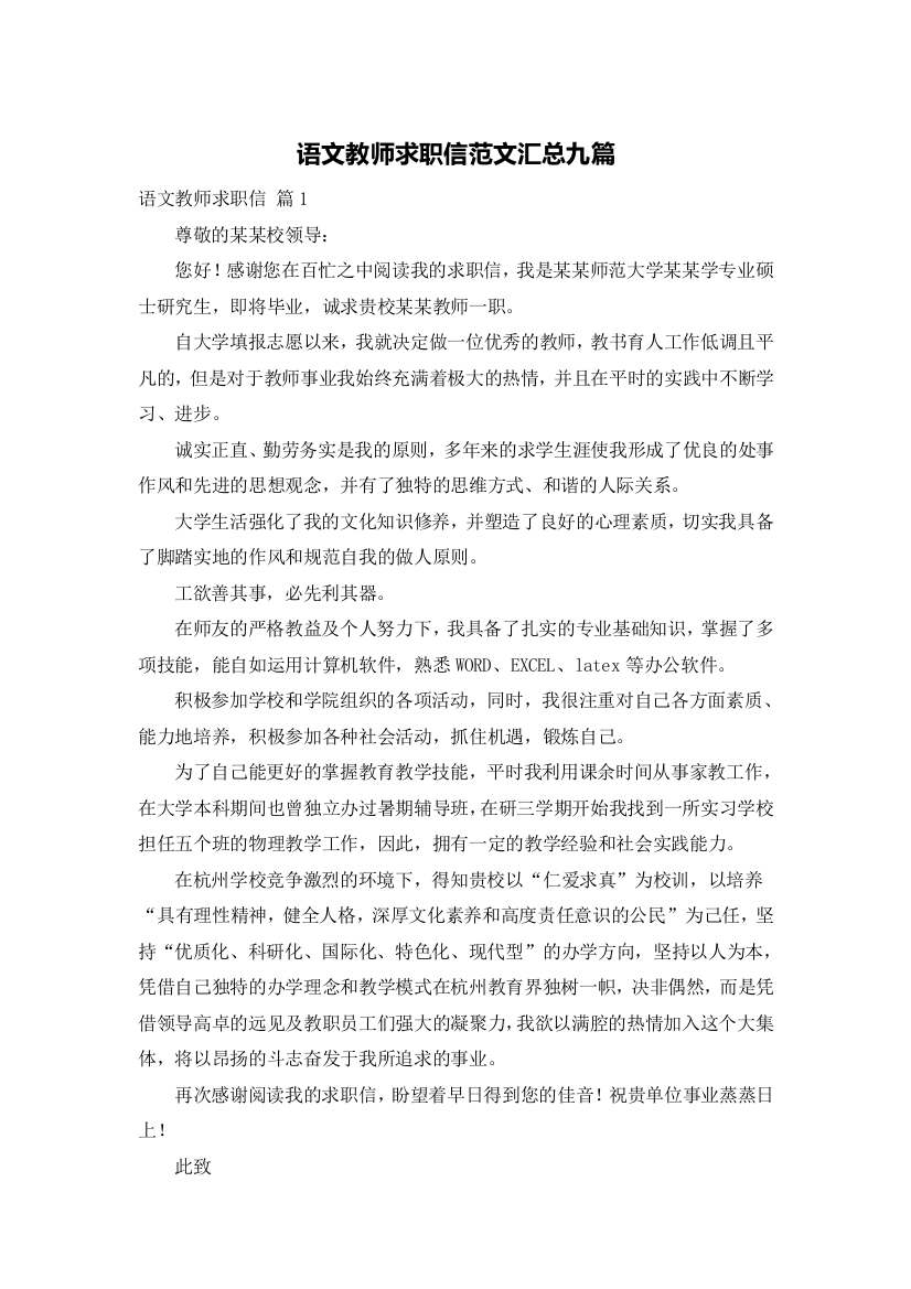 语文教师求职信范文汇总九篇