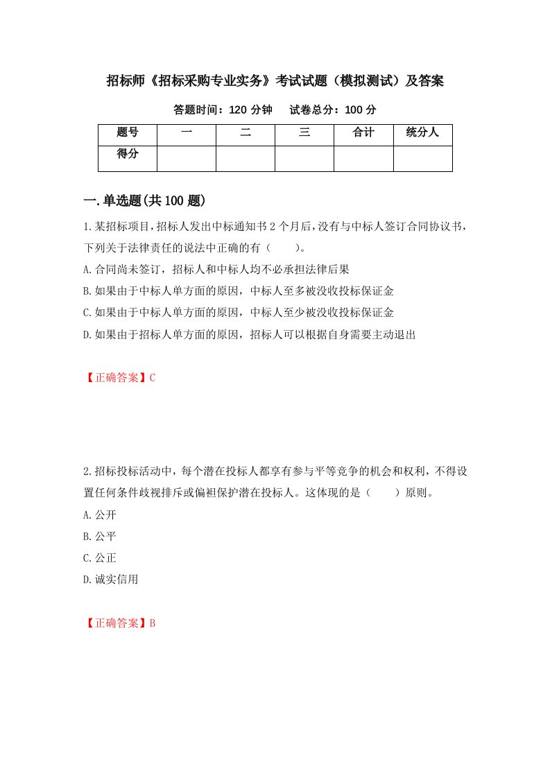 招标师招标采购专业实务考试试题模拟测试及答案15