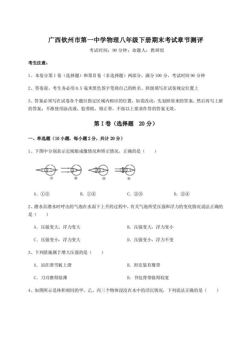 第二次月考滚动检测卷-广西钦州市第一中学物理八年级下册期末考试章节测评试卷（解析版）