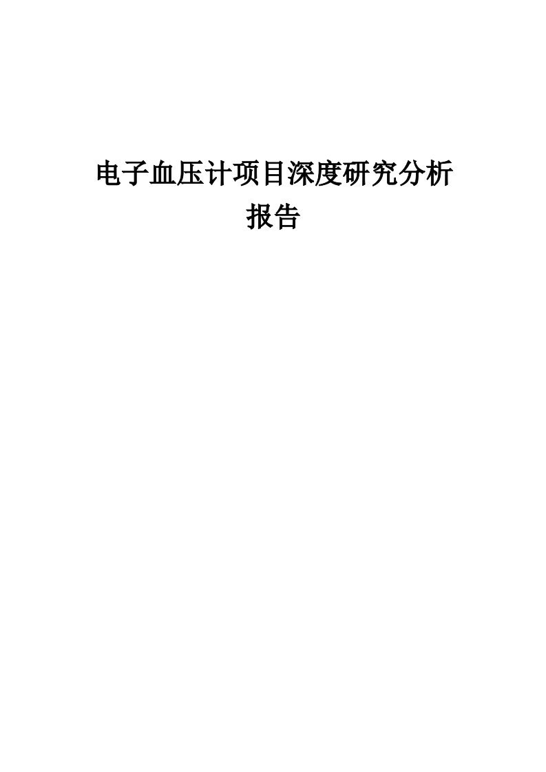 电子血压计项目深度研究分析报告