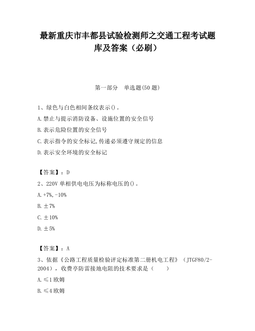 最新重庆市丰都县试验检测师之交通工程考试题库及答案（必刷）