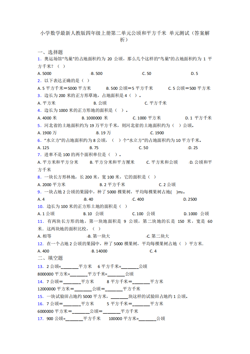 小学数学最新人教版四年级上册第二单元公顷和平方千米