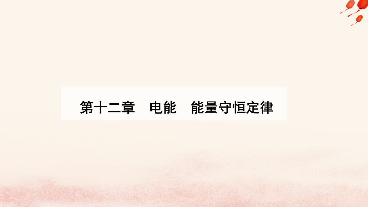 新教材2023高中物理第十二章电能能量守恒定律12.3实验：电池电动势和内阻的测量课件新人教版必修第三册