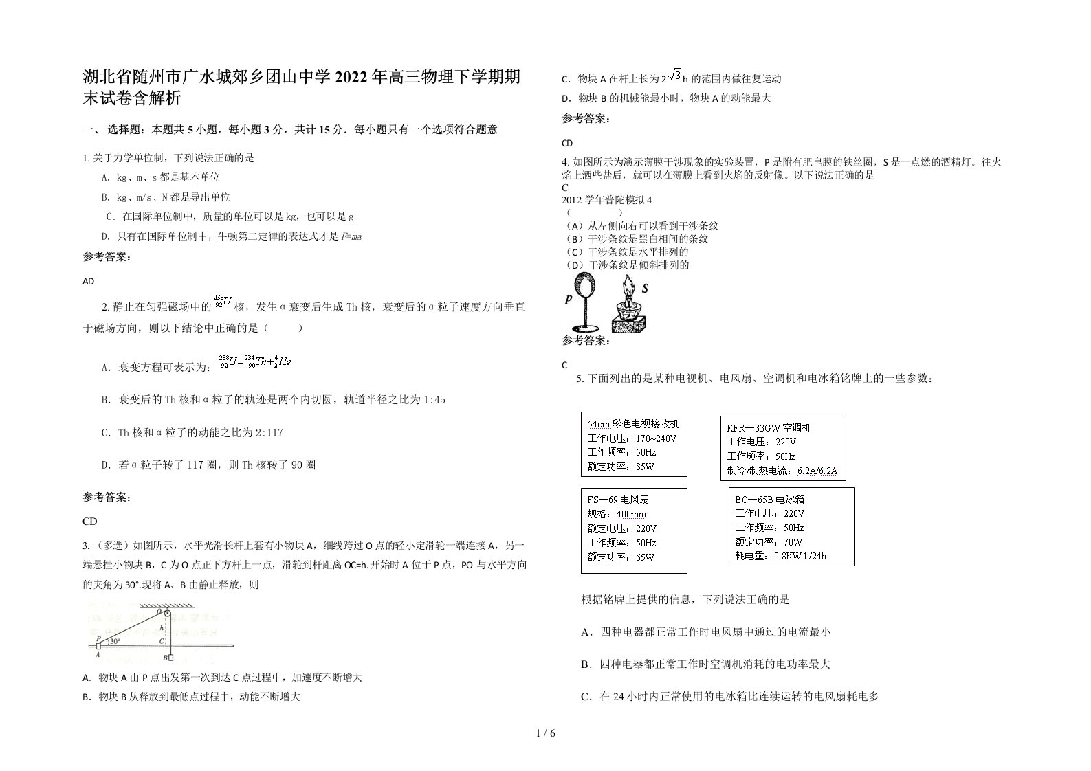 湖北省随州市广水城郊乡团山中学2022年高三物理下学期期末试卷含解析